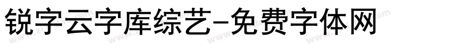 锐字云字库综艺字体转换