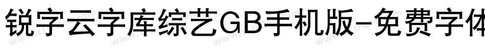 锐字云字库综艺GB手机版字体转换