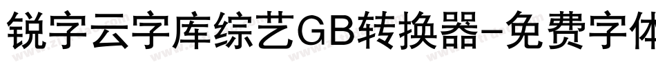 锐字云字库综艺GB转换器字体转换