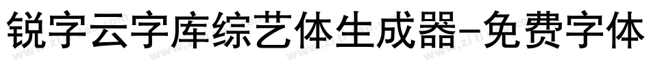 锐字云字库综艺体生成器字体转换