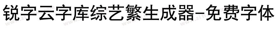 锐字云字库综艺繁生成器字体转换