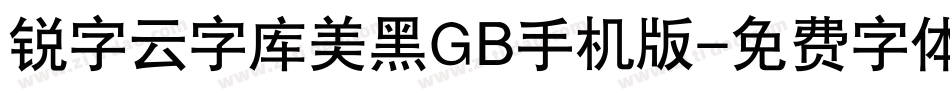 锐字云字库美黑GB手机版字体转换