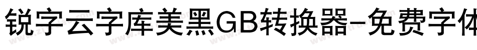 锐字云字库美黑GB转换器字体转换
