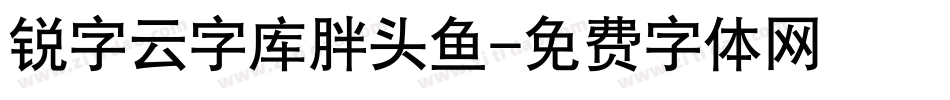 锐字云字库胖头鱼字体转换