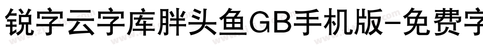 锐字云字库胖头鱼GB手机版字体转换