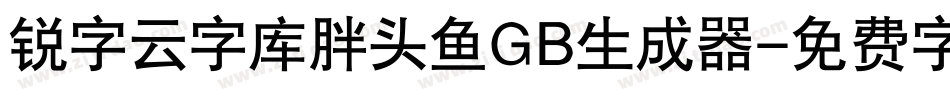 锐字云字库胖头鱼GB生成器字体转换