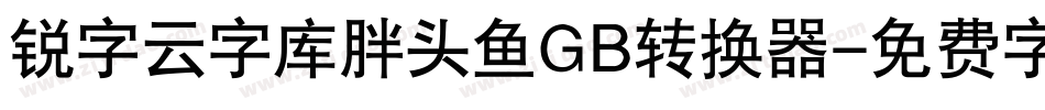 锐字云字库胖头鱼GB转换器字体转换