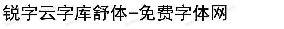 锐字云字库舒体字体转换