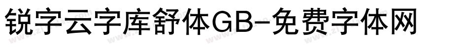 锐字云字库舒体GB字体转换