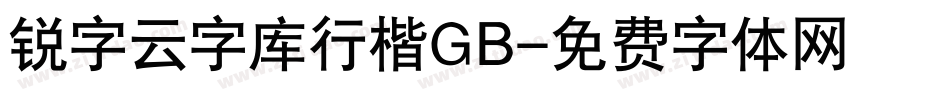 锐字云字库行楷GB字体转换