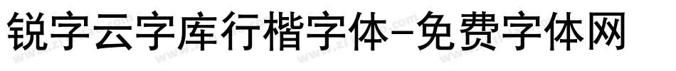 锐字云字库行楷字体字体转换