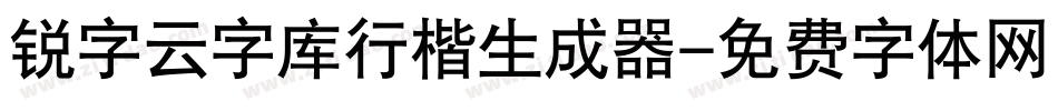 锐字云字库行楷生成器字体转换