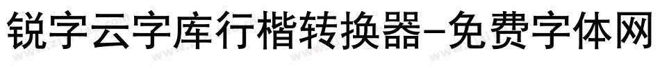 锐字云字库行楷转换器字体转换