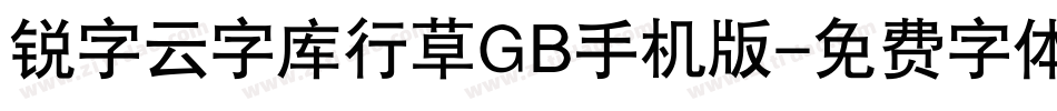 锐字云字库行草GB手机版字体转换
