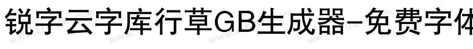 锐字云字库行草GB生成器字体转换