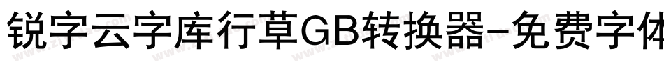 锐字云字库行草GB转换器字体转换