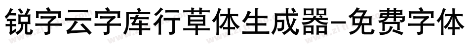 锐字云字库行草体生成器字体转换