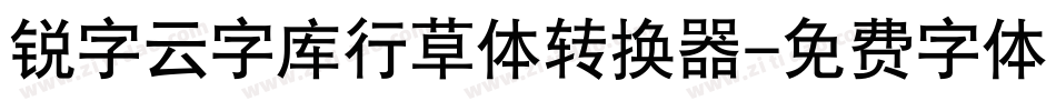 锐字云字库行草体转换器字体转换