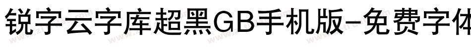 锐字云字库超黑GB手机版字体转换