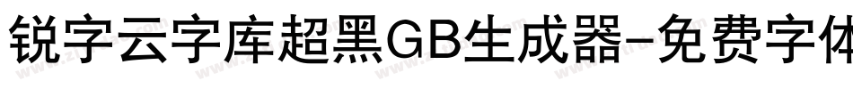 锐字云字库超黑GB生成器字体转换