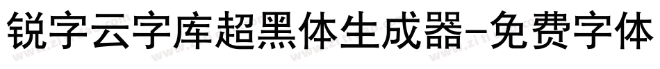 锐字云字库超黑体生成器字体转换