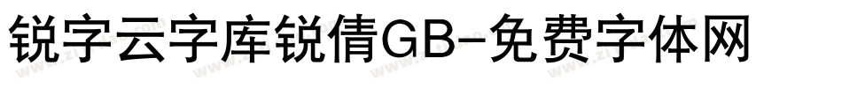 锐字云字库锐倩GB字体转换