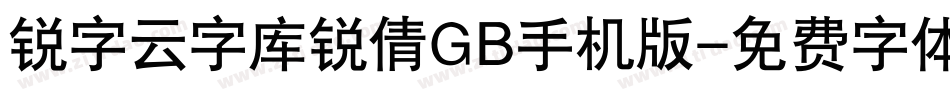 锐字云字库锐倩GB手机版字体转换