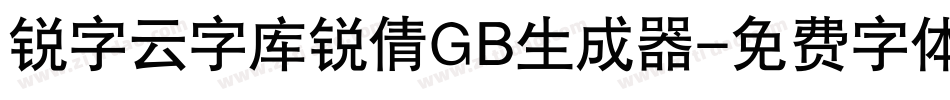 锐字云字库锐倩GB生成器字体转换