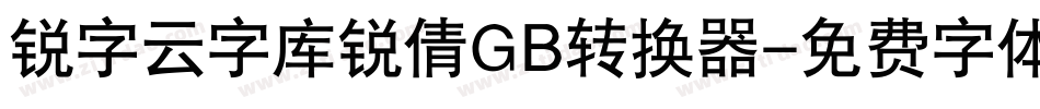 锐字云字库锐倩GB转换器字体转换