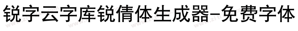 锐字云字库锐倩体生成器字体转换