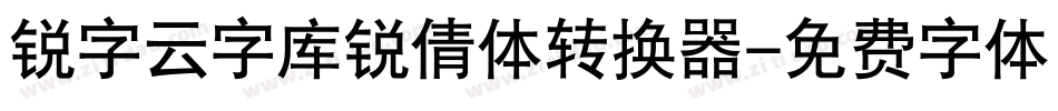 锐字云字库锐倩体转换器字体转换