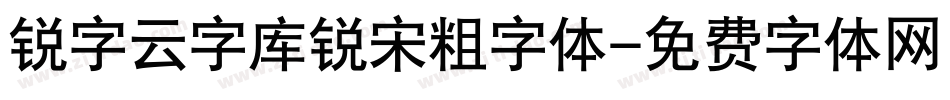 锐字云字库锐宋粗字体字体转换