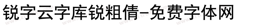 锐字云字库锐粗倩字体转换