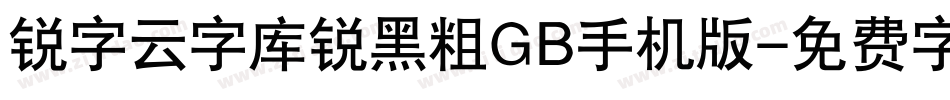 锐字云字库锐黑粗GB手机版字体转换
