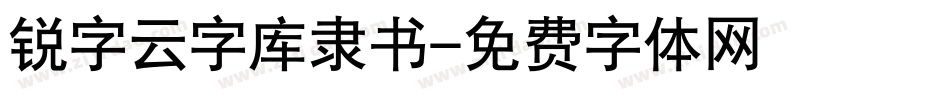 锐字云字库隶书字体转换