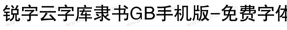 锐字云字库隶书GB手机版字体转换