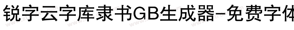 锐字云字库隶书GB生成器字体转换