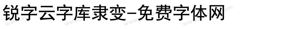 锐字云字库隶变字体转换