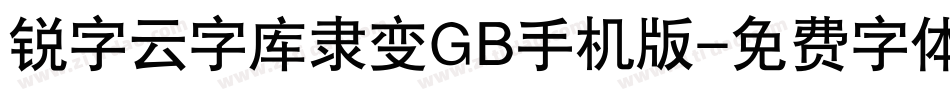锐字云字库隶变GB手机版字体转换