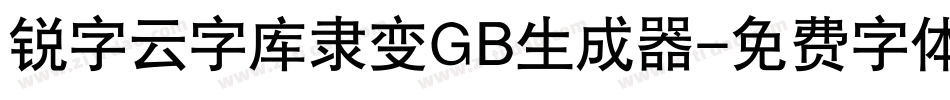 锐字云字库隶变GB生成器字体转换