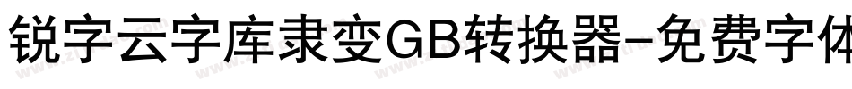 锐字云字库隶变GB转换器字体转换