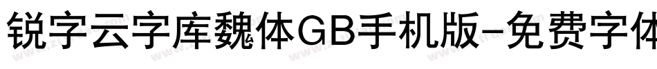 锐字云字库魏体GB手机版字体转换