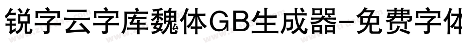 锐字云字库魏体GB生成器字体转换