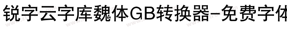锐字云字库魏体GB转换器字体转换