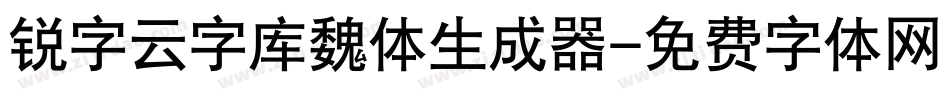 锐字云字库魏体生成器字体转换