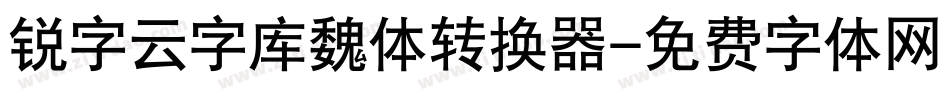 锐字云字库魏体转换器字体转换