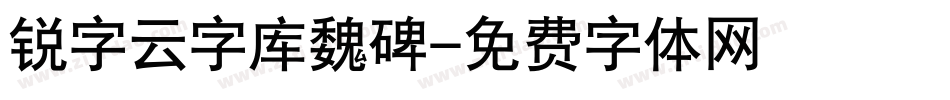 锐字云字库魏碑字体转换