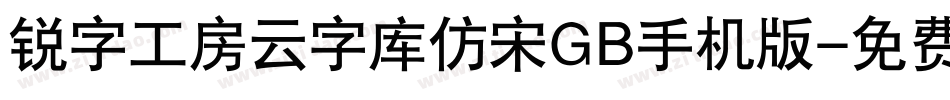 锐字工房云字库仿宋GB手机版字体转换