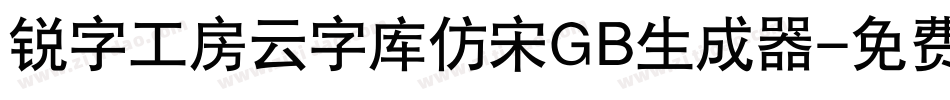 锐字工房云字库仿宋GB生成器字体转换