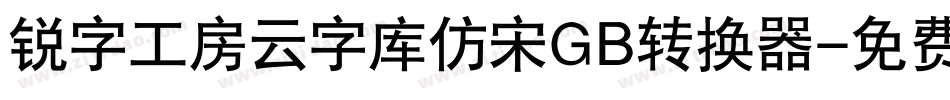 锐字工房云字库仿宋GB转换器字体转换